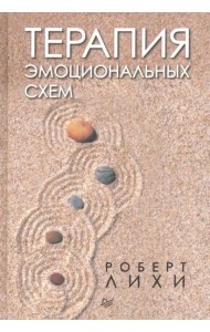Терапия эмоциональных схем