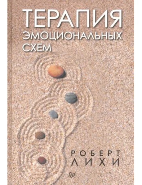 Терапия эмоциональных схем