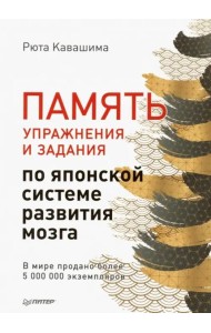 Память. Упражнения и задания по японской системе развития мозга