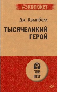 Тысячеликий герой (покет)