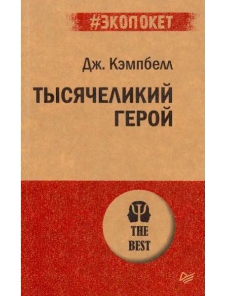 Тысячеликий герой (покет)