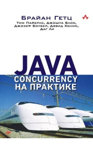 Java Concurrency на практике