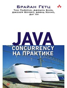 Java Concurrency на практике