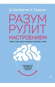 Разум рулит настроением.  Измени свои мысли, привычки, здоровье, жизнь