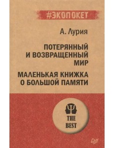 Потерянный и возвращенный мир. Маленькая книжка о большой памяти