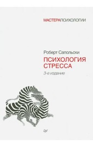 Психология стресса. 3-е изд