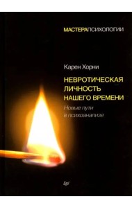 Невротическая личность нашего времени. Новые пути в психоанализе