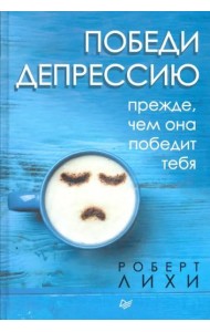 Победи депрессию прежде, чем она победит тебя