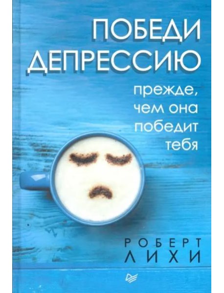 Победи депрессию прежде, чем она победит тебя