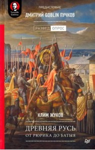 Древняя Русь. От Рюрика до Батыя. Предисловие Дмитрий Goblin Пучков