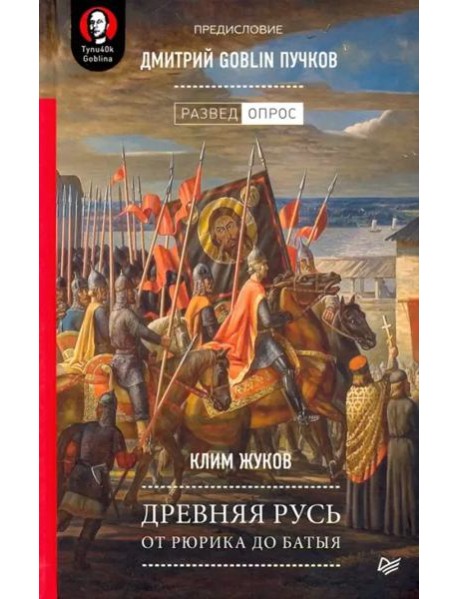 Древняя Русь. От Рюрика до Батыя. Предисловие Дмитрий Goblin Пучков