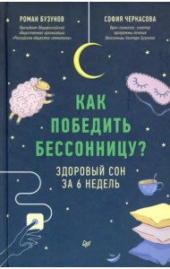 Как победить бессонницу? Здоровый сон за 6 недель
