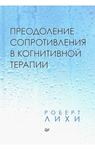 Преодоление сопротивления в когнитивной терапии