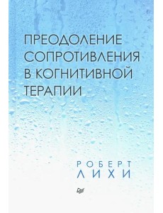 Преодоление сопротивления в когнитивной терапии