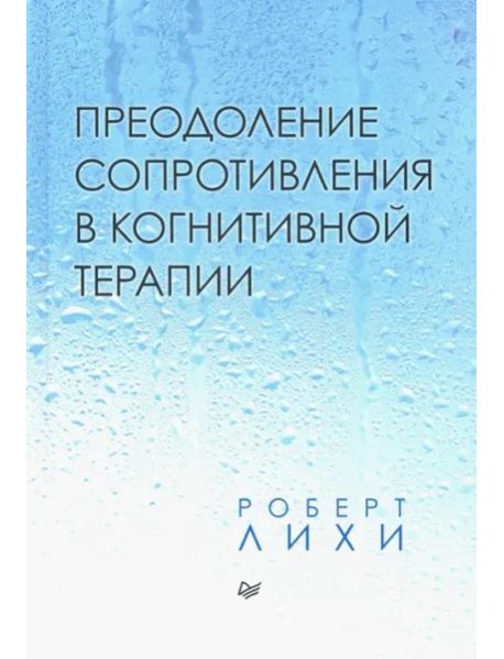 Преодоление сопротивления в когнитивной терапии