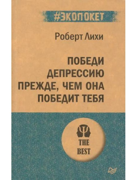 Победи депрессию прежде, чем она победит тебя