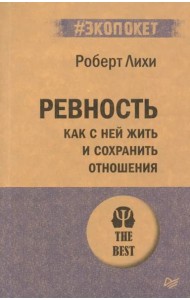 Ревность. Как с ней жить и сохранить отношения