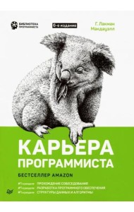 Карьера программиста. 6-е издание Решения и ответы 189 тестовых заданий из собеседований в крупнейших IT-компаниях
