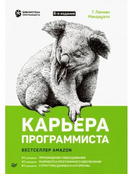 Карьера программиста. 6-е издание Решения и ответы 189 тестовых заданий из собеседований в крупнейших IT-компаниях