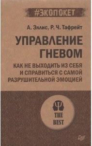 Управление гневом. Как не выходить из себя и справиться с самой разрушительной эмоцией (#экопокет)