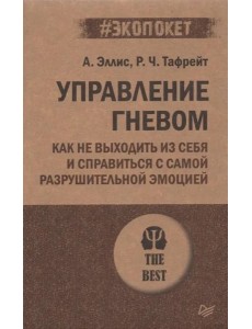 Управление гневом. Как не выходить из себя и справиться с самой разрушительной эмоцией (#экопокет)