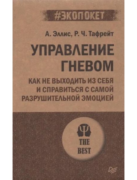 Управление гневом. Как не выходить из себя и справиться с самой разрушительной эмоцией (#экопокет)