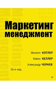 Маркетинг менеджмент. 16-е изд