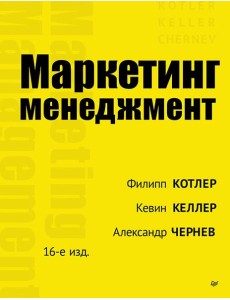 Маркетинг менеджмент. 16-е изд Маркетинг менеджмент. 16-е изд