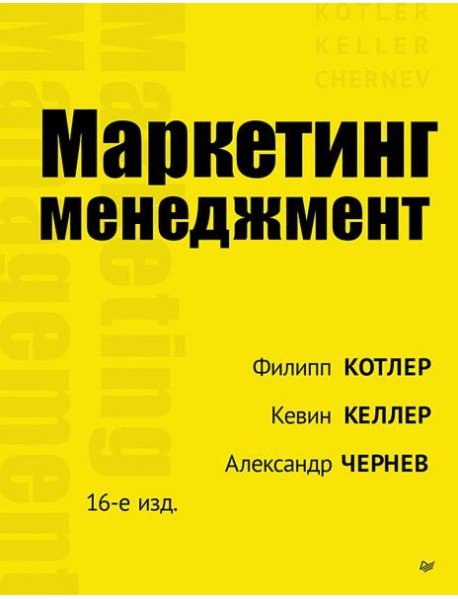 Маркетинг менеджмент. 16-е изд