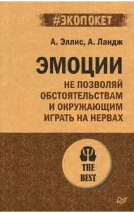 Эмоции. Не позволяй  обстоятельствам и окружающим играть на нервах (#экопокет)