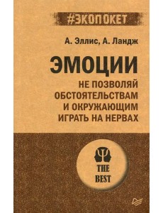 Эмоции. Не позволяй  обстоятельствам и окружающим играть на нервах (#экопокет)