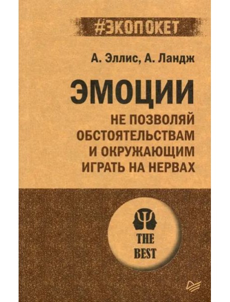 Эмоции. Не позволяй обстоятельствам и окружающим играть на нервах (#экопокет)