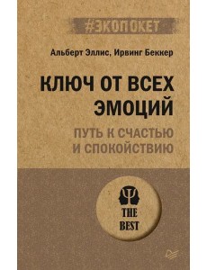 Ключ от всех эмоций. Путь к счастью и спокойствию