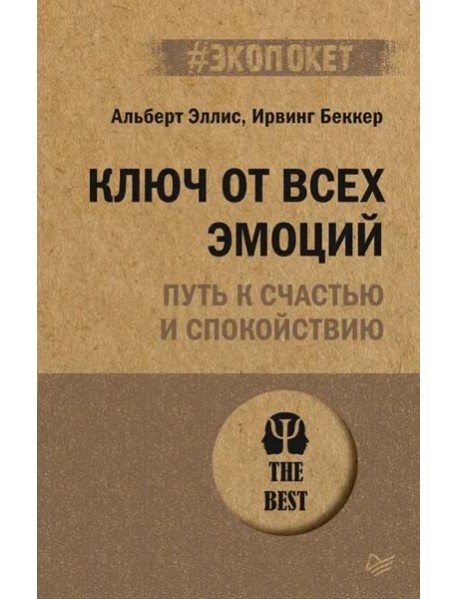 Ключ от всех эмоций. Путь к счастью и спокойствию