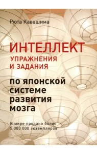 Интеллект. Упражнения и задания по японской системе развития мозга