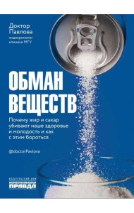 Обман веществ Почему жир и сахар убивают наше здор