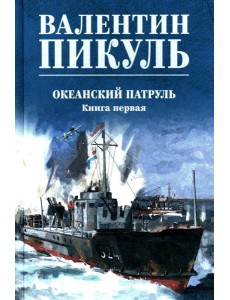 Океанский патруль. Кн.1: роман Океанский патруль. Кн.1: роман