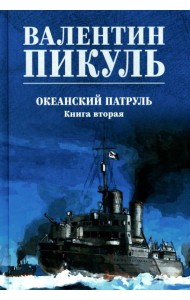 Океанский патруль. Кн.2: роман