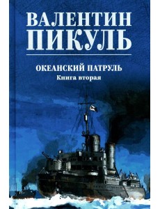Океанский патруль. Кн.2: роман Океанский патруль. Кн.2: роман