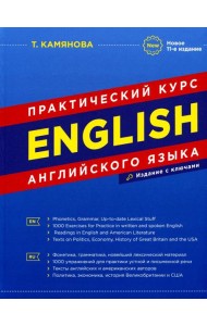 English. Практический курс английского языка. 11-е изд., испр. и доп