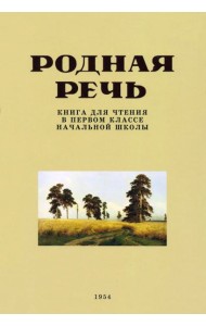 Родная речь. Книга для чтения в 1 классе. 1954 год