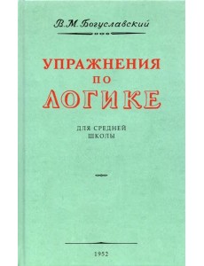 Упражнения по логике для средней школы. 1952 год