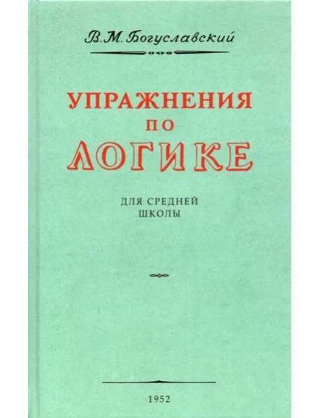 Упражнения по логике для средней школы. 1952 год