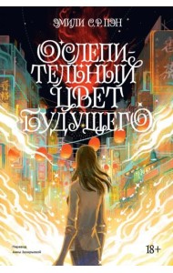 Ослепительный цвет будущего. Переиздание 2022