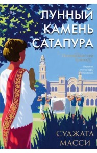 Лунный камень Сатапура