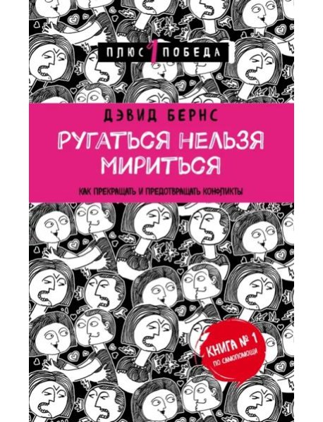 Ругаться нельзя мириться. Как прекращать и предотвращать конфликты