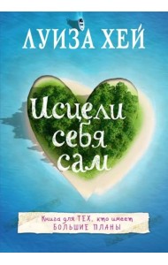 Исцели себя сам