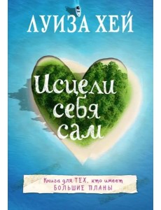 Исцели себя сам Исцели себя сам