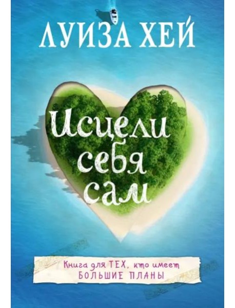 Исцели себя сам