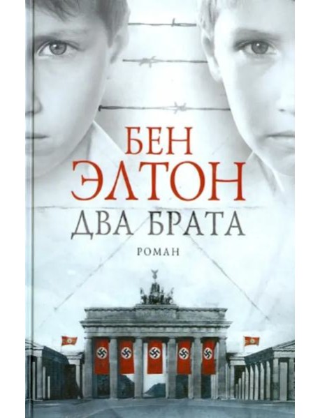 Два брата: роман
